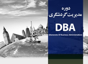 مدیریت گردشگری DBA